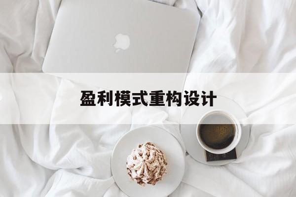 盈利模式重构设计(盈利模式重构设计方案)台南市