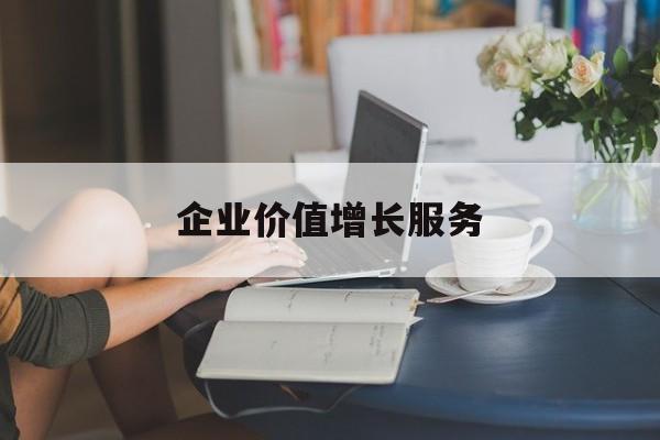 企业价值增长服务(企业价值三种计算公式)台南市